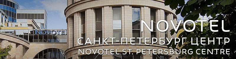 «Novotel Санкт-Петербург Центр»